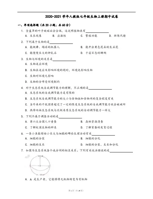 2020-2021学年人教版七年级生物上册期中试卷(word版,含答案解析)