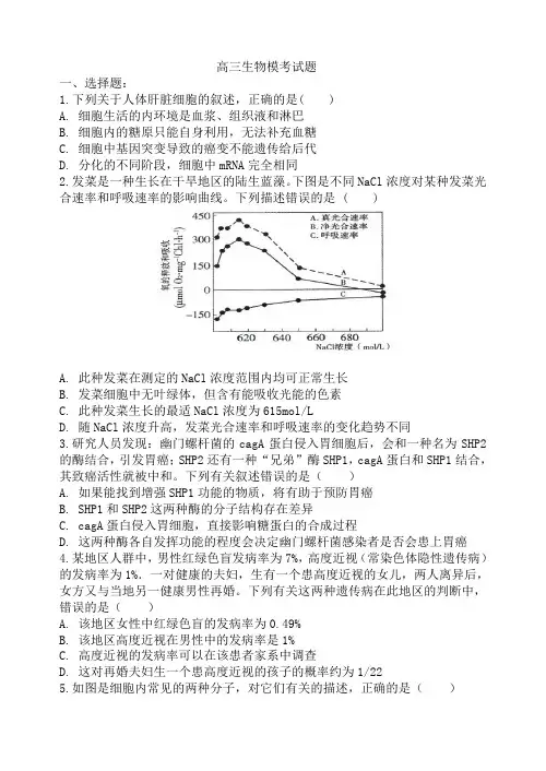 高三生物模考试题及答案