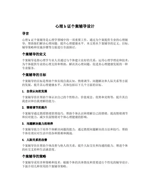 心理b证个案辅导设计