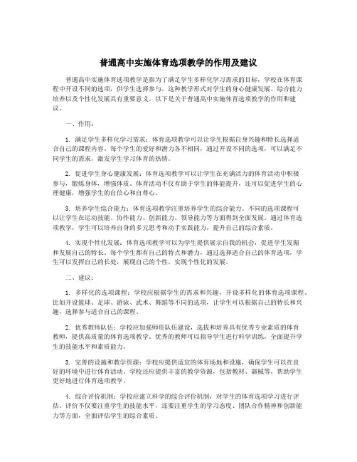 普通高中实施体育选项教学的作用及建议