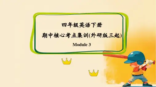 Module 3(复习课件)四年级英语下册期中核心考点(外研版三起)