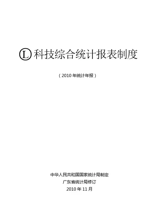 科技综合统计报表制度