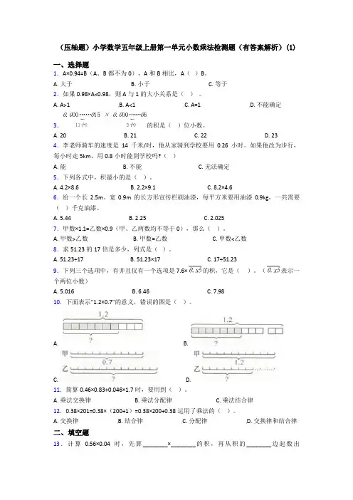(压轴题)小学数学五年级上册第一单元小数乘法检测题(有答案解析)(1)