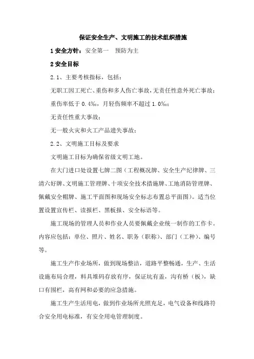 保证安全生产、文明施工的技术组织措施