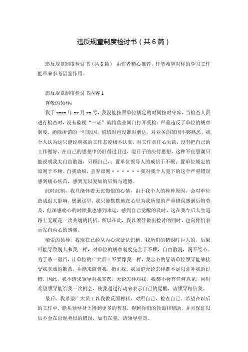 违反规章制度检讨书(共6篇)