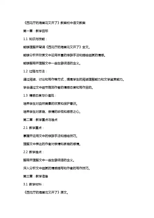 《西花厅的海棠花又开了》教案初中语文教案