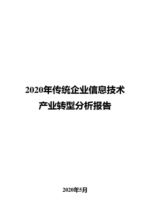 2020年传统企业信息技术产业转型分析报告