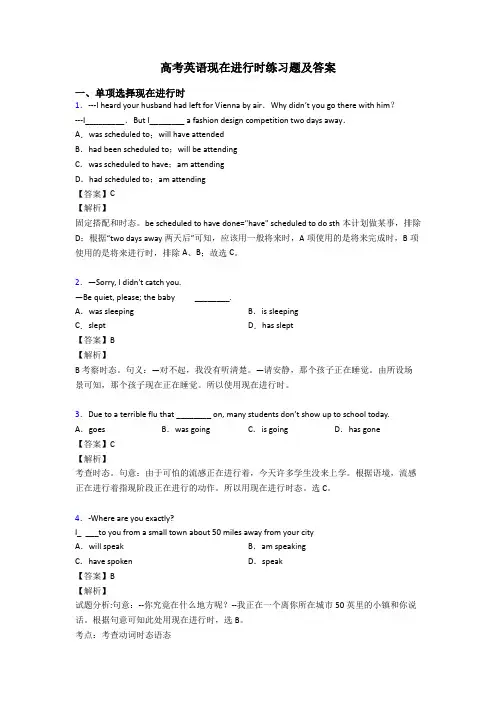 高考英语现在进行时练习题及答案