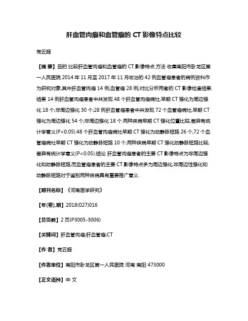 肝血管肉瘤和血管瘤的CT影像特点比较