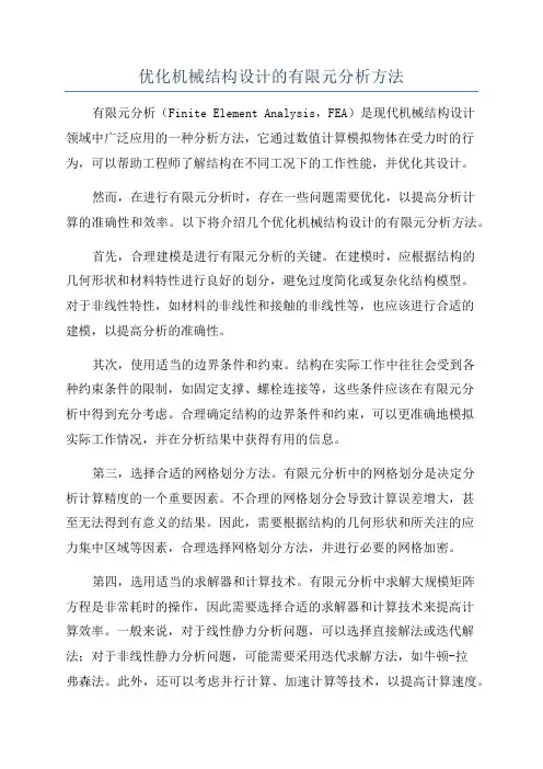 优化机械结构设计的有限元分析方法