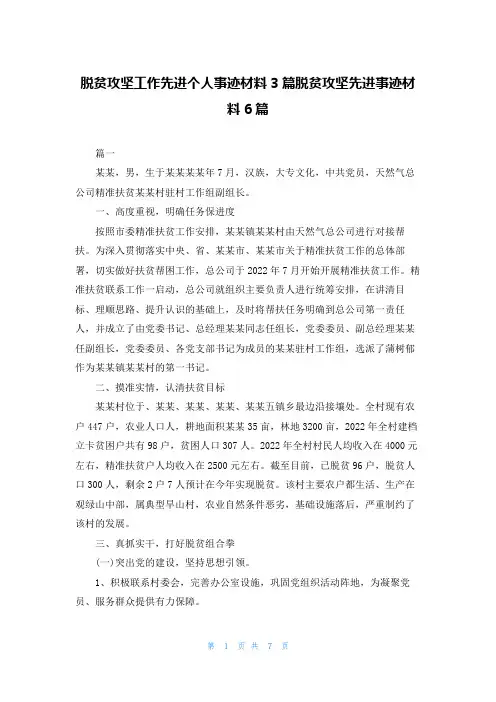 脱贫攻坚工作先进个人事迹材料3篇脱贫攻坚先进事迹材料6篇