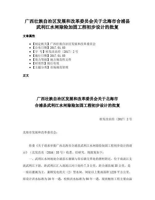 广西壮族自治区发展和改革委员会关于北海市合浦县武利江水闸除险加固工程初步设计的批复