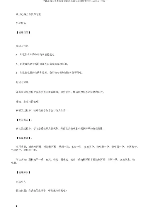 了解电路全章教案新课标沪科版九年级物理(20210220181727)