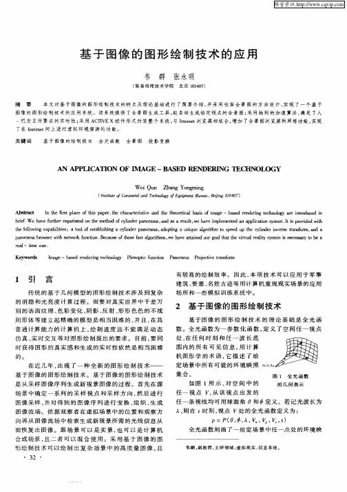 基于图像的图形绘制技术的应用