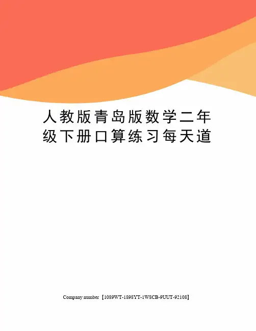 人教版青岛版数学二年级下册口算练习每天道
