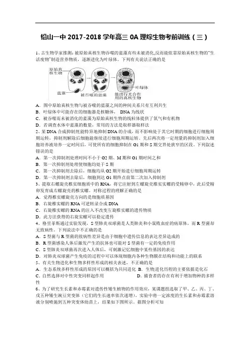 江西省铅山一中2017-2018学年高三下学期理综生物考前训练(三) Word版含答案