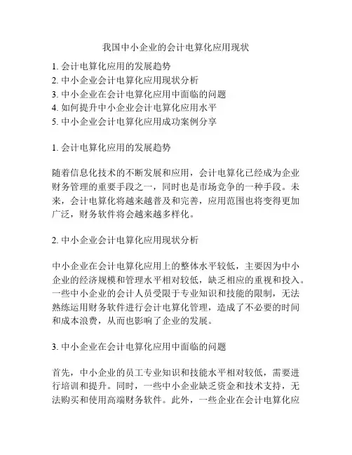 我国中小企业的会计电算化应用现状
