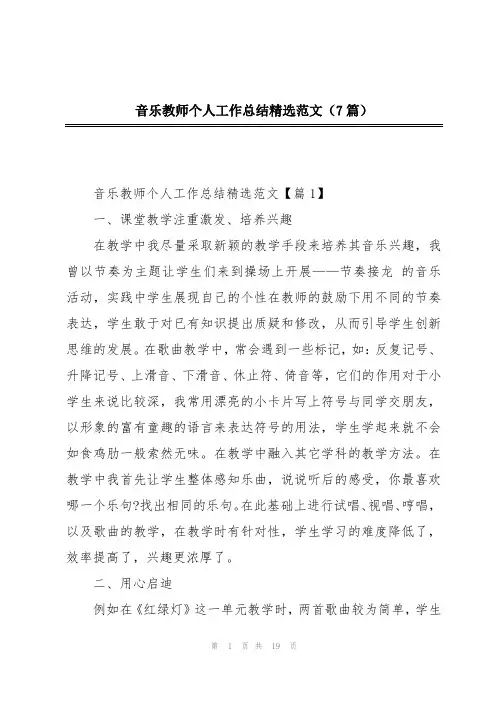 音乐教师个人工作总结精选范文(7篇)
