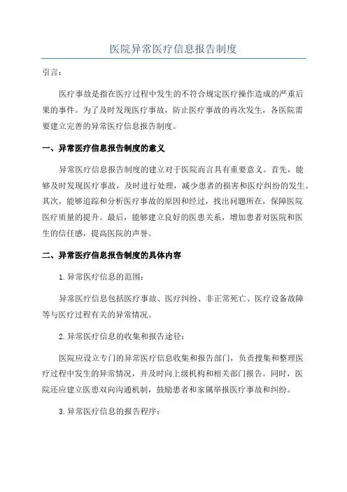 医院异常医疗信息报告制度