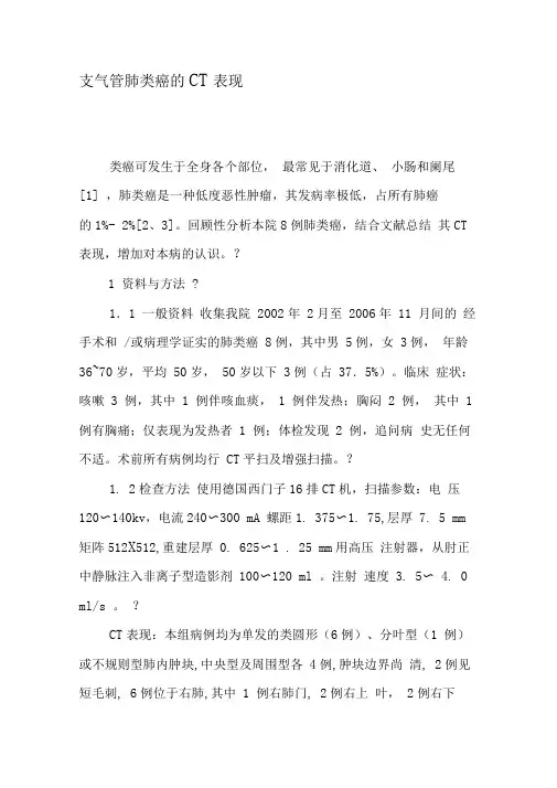 支气管肺类癌的CT表现