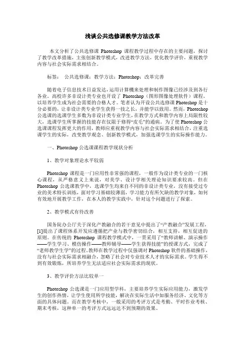 浅谈公共选修课教学方法改革