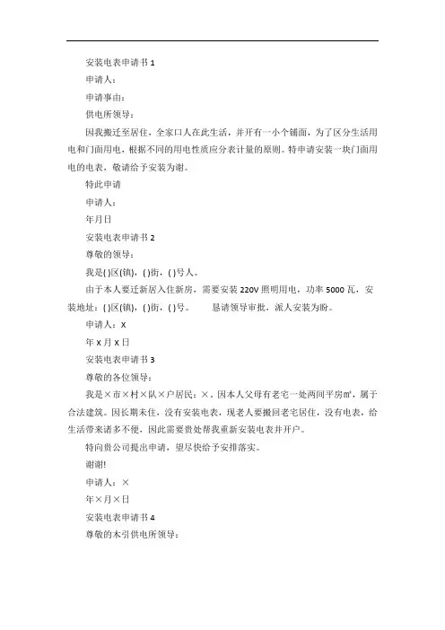 安装电表申请书范文