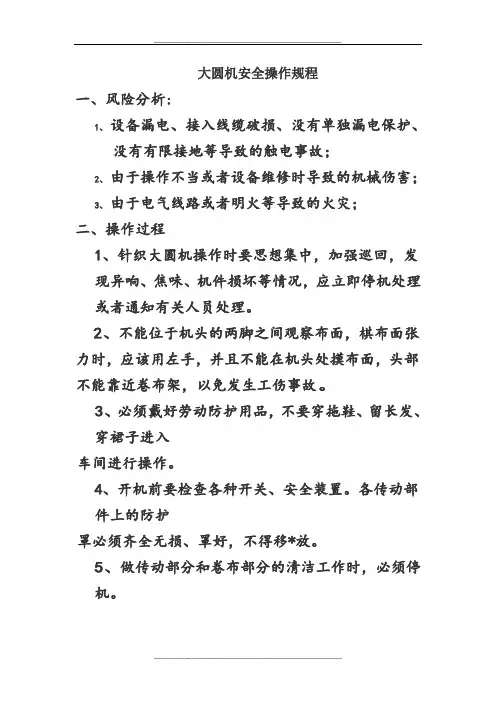 大圆机安全操作规程