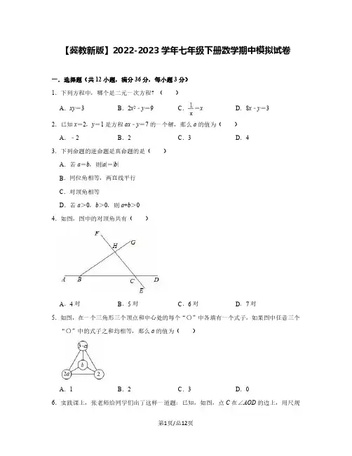 【冀教新版】2022-2023学年七年级下册数学期中模拟试卷(含解析)