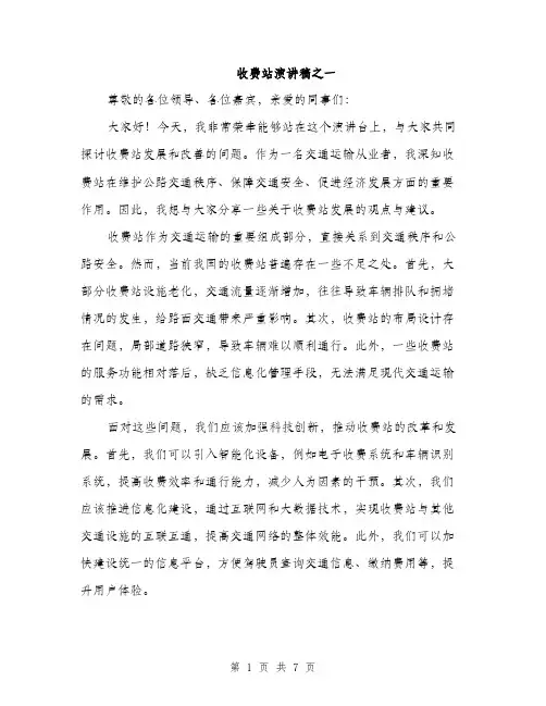 收费站演讲稿之一（3篇）