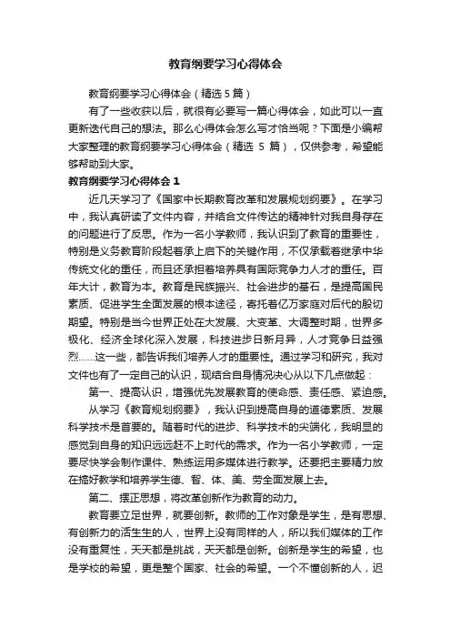 教育纲要学习心得体会（精选5篇）