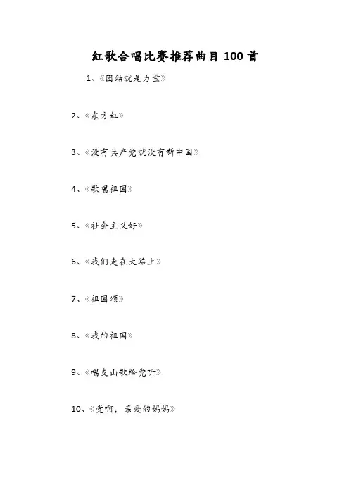 红歌合唱比赛推荐曲目100首