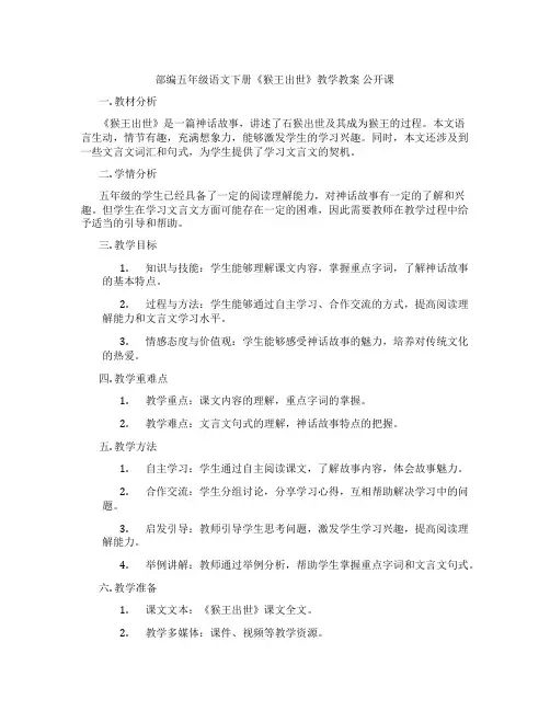 部编五年级语文下册《猴王出世》教学教案 公开课