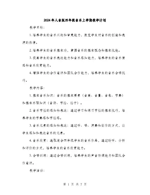 2024年人音版四年级音乐上学期教学计划(2篇)