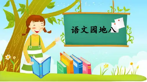 部编版语文四年级上册语文园地八课件(15张ppt)