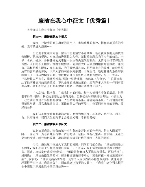 廉洁在我心中征文优秀篇
