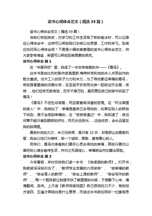 读书心得体会范文（精选39篇）