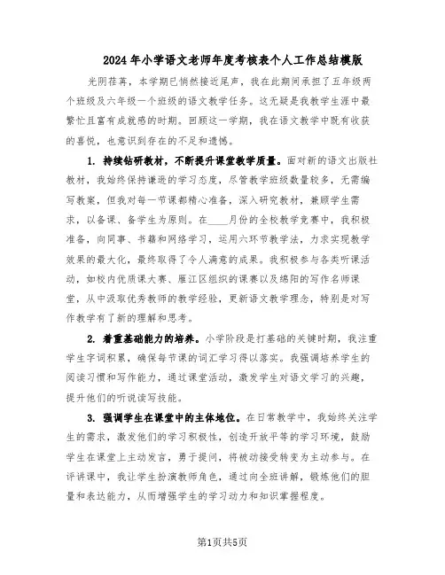 2024年小学语文老师年度考核表个人工作总结模版（3篇）