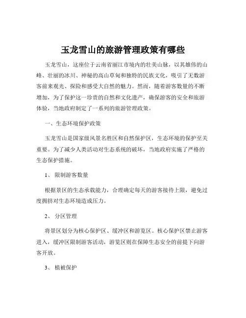 玉龙雪山的旅游管理政策有哪些