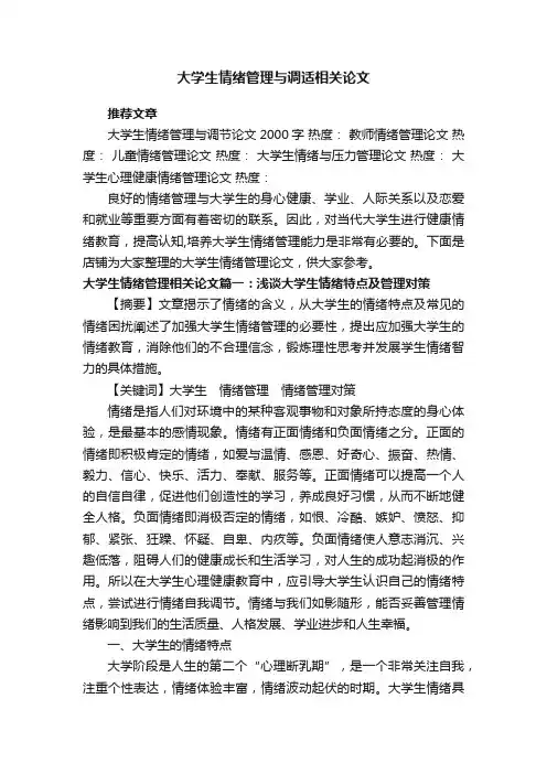 大学生情绪管理与调适相关论文