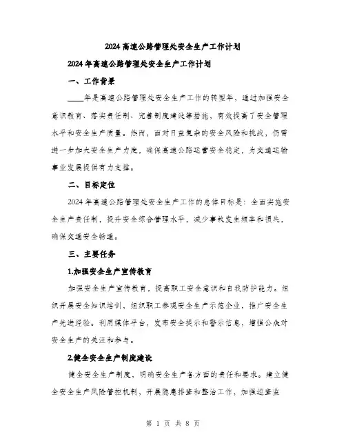 2024高速公路管理处安全生产工作计划（2篇）