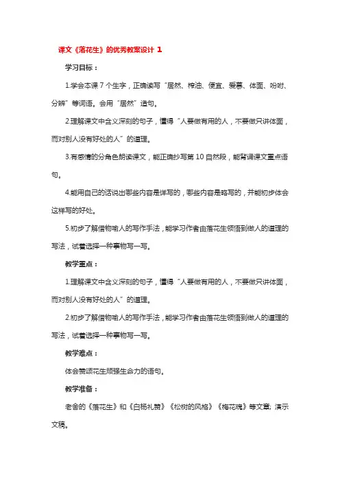 课文《落花生》的优秀教案设计精选3篇