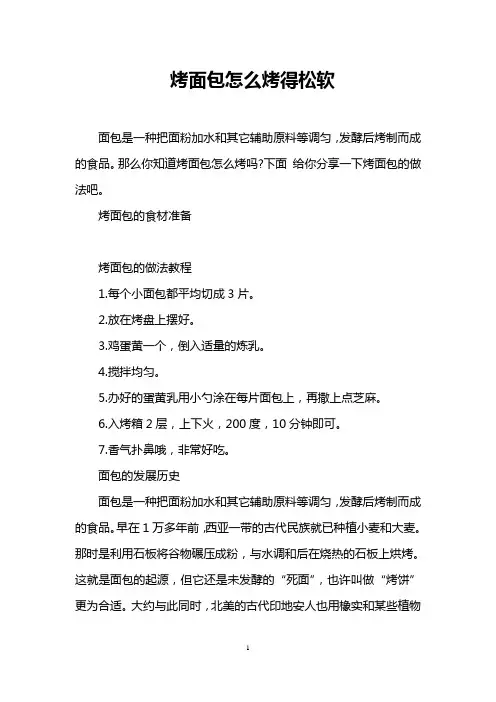 烤面包怎么烤得松软