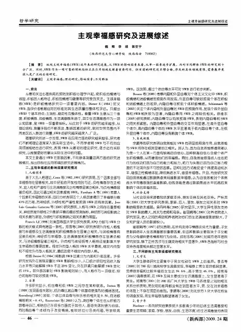 主观幸福感研究及进展综述