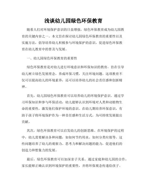 浅谈幼儿园绿色环保教育