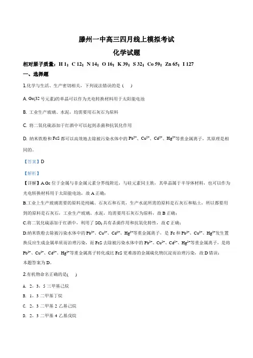精品解析：滕州一中2020届高三4月份线上化学模拟试题(解析版)
