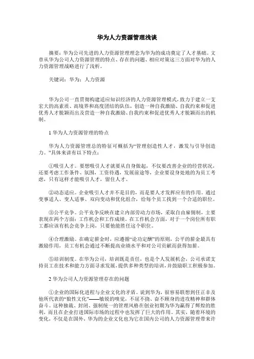 华为人力资源管理浅谈