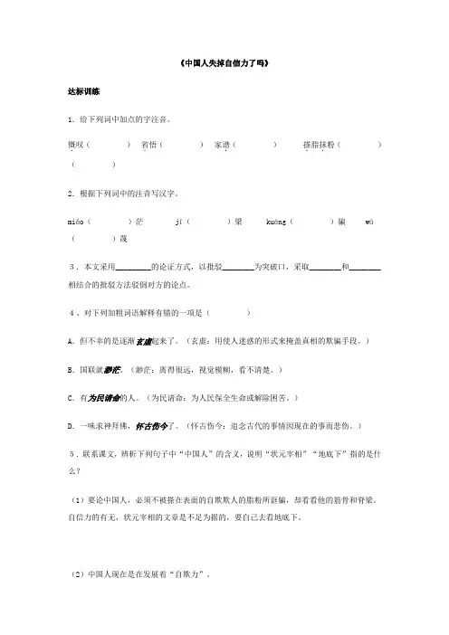 部编版语文九年级上册第18课《中国人失掉自信力了吗》同步练习(含答案)
