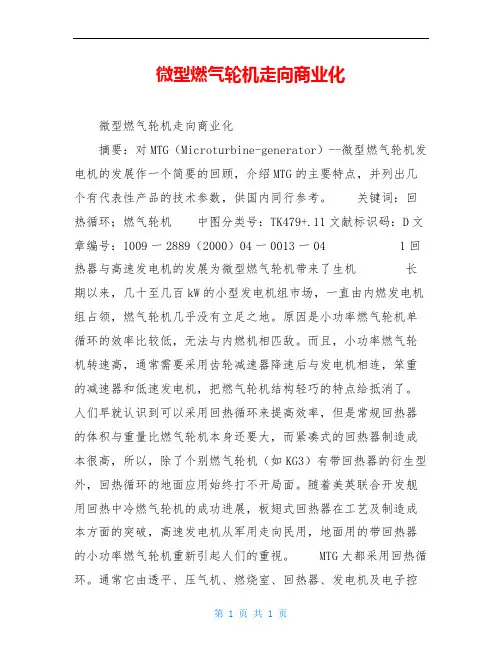微型燃气轮机走向商业化