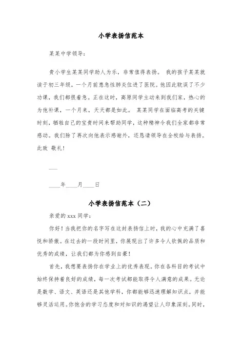 小学表扬信范本（五篇）