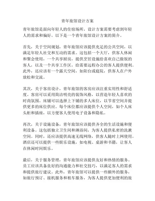 青年旅馆设计方案